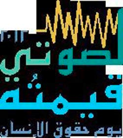 الاحتفال باليوم العالمي لحقوق الإنسان 2012 