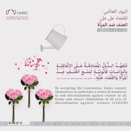 في اليوم العالمي للقضاء على العنف ضد المرأة.. مريم العطية:   لابدّ من تحرك فعّال للمجتمع الدولي والمؤسسات الحقوقية لوضع حدّ لعنف دول الحصار ضد المرأة