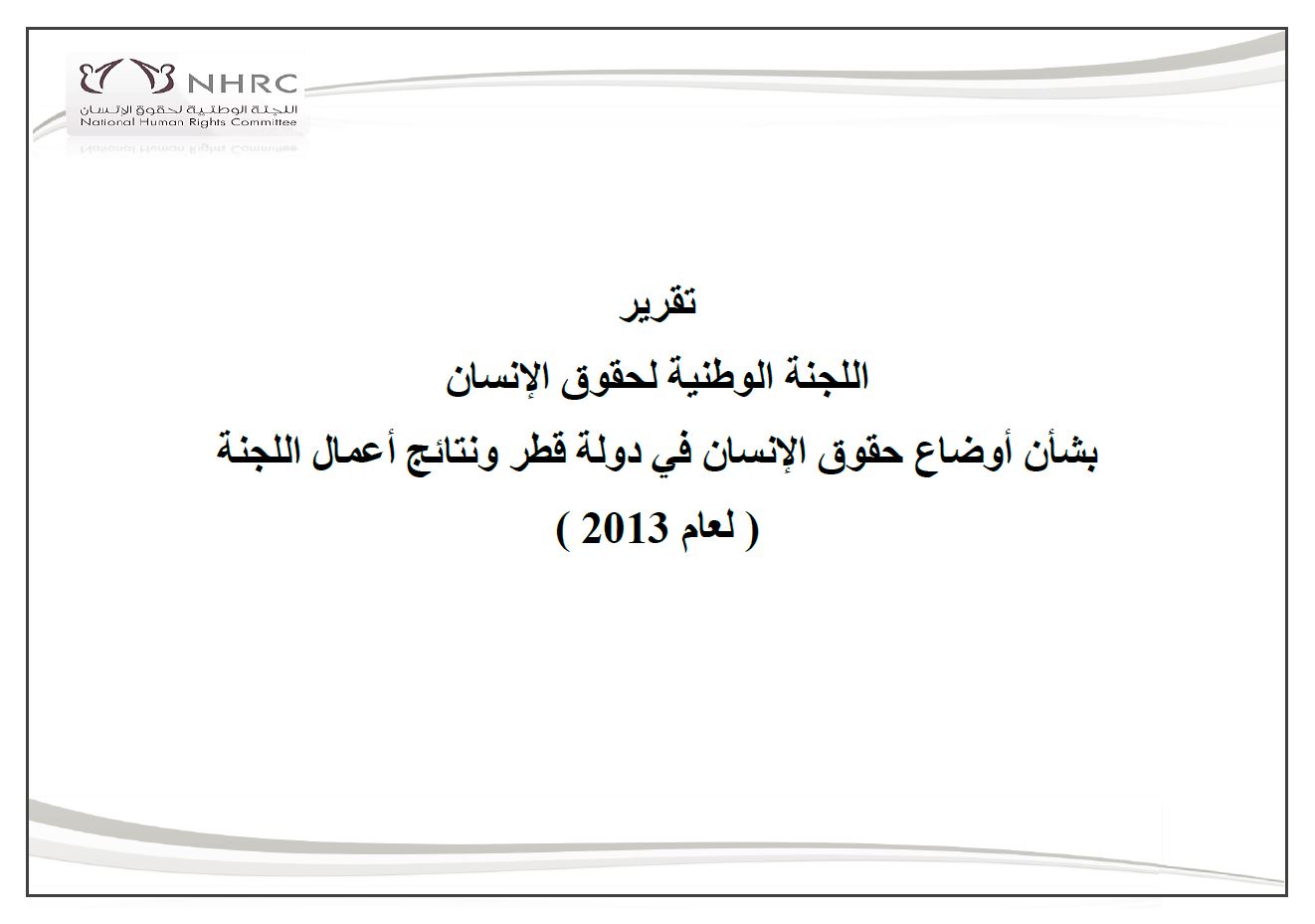 التقرير السنوي 2013