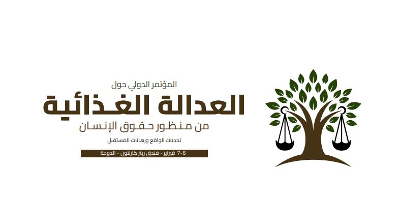 تحت رعاية معالي رئيس مجلس الوزراء ..انطلاق المؤتمر الدولي حول العدالة الغذائية من منظور حقوق الإنسان